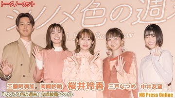 桜井玲香×岡崎紗絵×三戸なつめ×中井友望 映画『シノノメ色の週末』完成披露イベント【トークノーカット】