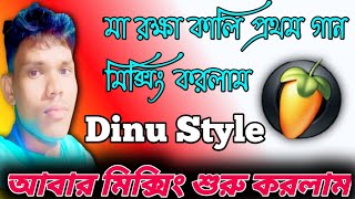 mansa puja special flm project মা রক্ষা কালি প্রথম গান dj dinu style flm project review dj Sanjoy