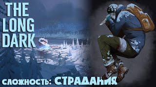 картинка: СЛОЖНОСТЬ: СТРАДАНИЯ #29 ► THE LONG DARK ► 100 ДНЕЙ ХАРДКОРА