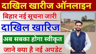 Bihar Dakhil Kharij Big Update | Bihar Lamb Mutation Latest Update| बिहार दाखिल ख़ारिज नई व्यस्था