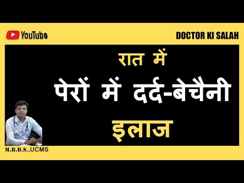 RESTLESS LEG SYNDROME | रातको पैर हिलाने कि बिमारी