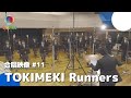 #11「TOKIMEKI Runners」／アプリゲーム『ラブライブ！スクールアイドルフェスティバルALL STARS』テーマソング／【混声四部】／アニソン合唱ChoieL(クワエル)