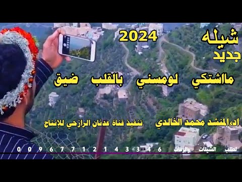 شيله من اطلق الالحان الرازحيه مااشتكي لومسني بالقلب ضيق 2025 ادء المنشد محمد الخالدي حصري 