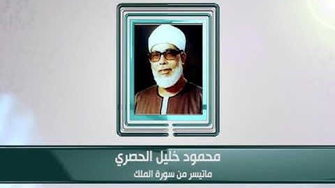 كبار القراء - محمود خليل الحصري - ما تيسر من سورة الملك