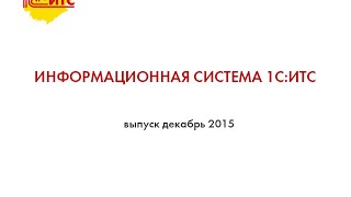 Информационная система 1С:ИТС - выпуск декабрь 2015 Информационная система 1С:ИТС - выпуск декабрь 2015