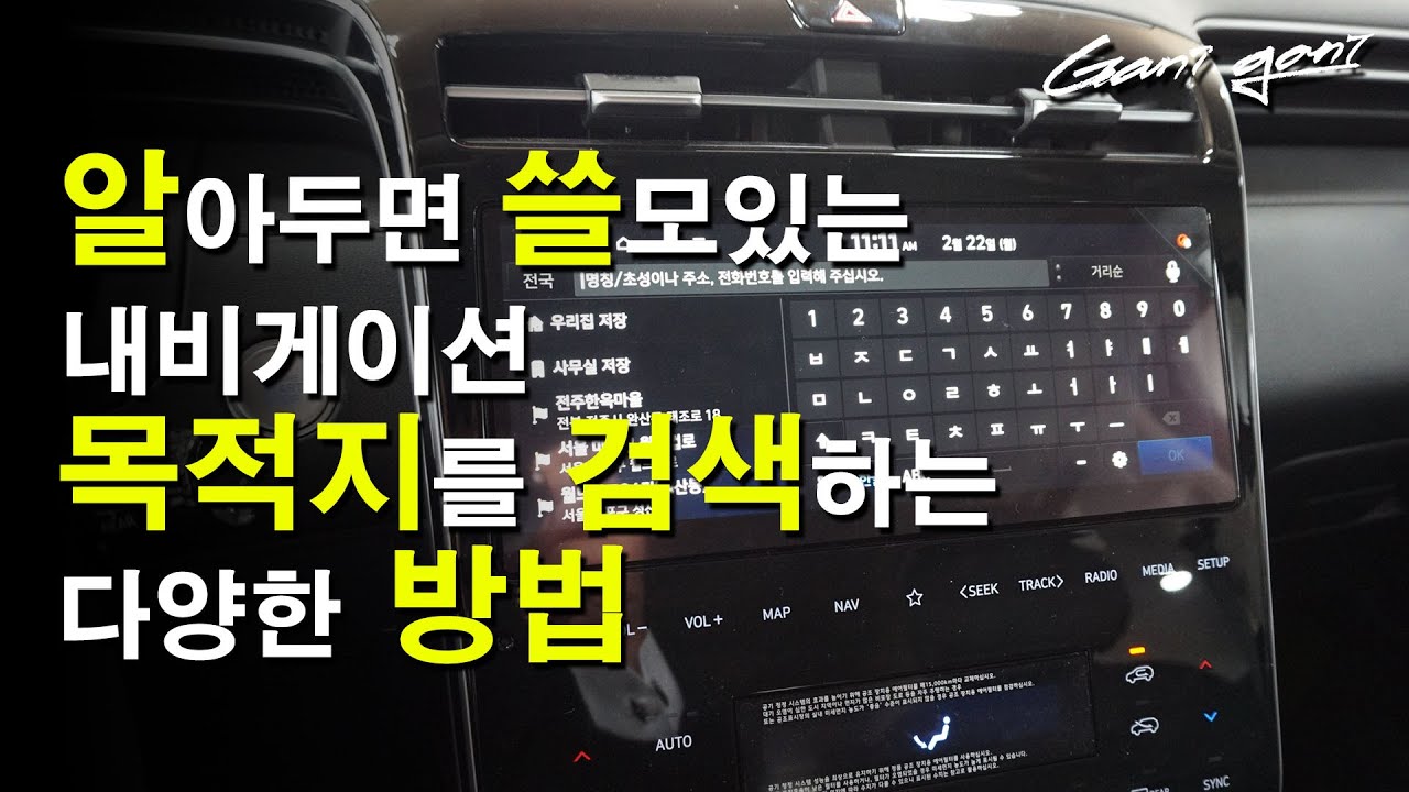 Update ★알아두면 유용한 내비 목적지를 검색하는 여러가지 방법★How to search for different navigation destinations - 가니가니