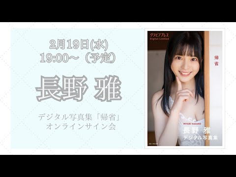 長野雅グラビアプレス デジタル写真集 オンラインサイン会