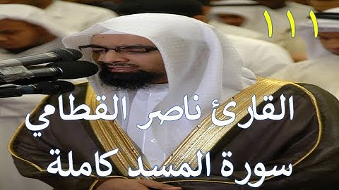 111 سورة المسد سورة 111 عدد آياتها 5 مع تتبع الآيات بصوت الشيخ القارئ ناصر القطامي