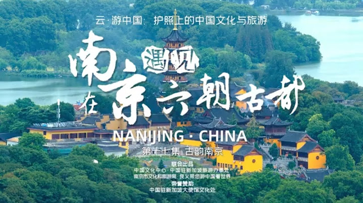 《雲遊中國·南京篇》古韻南京：在南京遇見六朝古都—— 它穿六朝而來，是明皇城，是民國都，是佛教地···見證過舉世輝煌，也遭遇過戰火塗炭，在生生不息中成為華夏大地上的一顆璀璨明珠 - 天天要聞