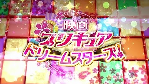 【予告編】『映画プリキュアドリームスターズ！』3.18（土）ロードショー！