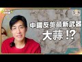 中美關係｜大蒜竟成國安威脅!?｜有參議員指控中國進口大蒜使用糞肥 對美國構成國家安全風險！｜Lorey快閃講