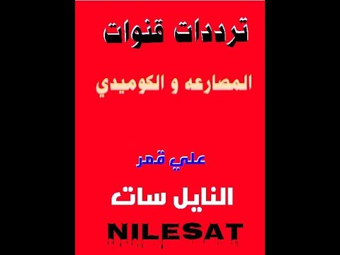 تردد قناة الحلبة للمصارعة الحرة بجودة عالية على القمر الصناعي نايل سات - 6 - قنوات المصارعه والكوميديا علي نايل سات 2019 باخر تحديث للترددات