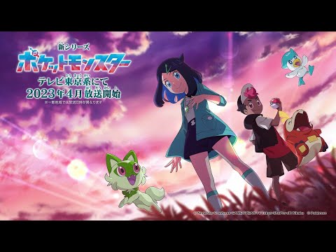 【公式】テレビアニメ「ポケットモンスター」新シリーズ（2023年4月放送）ティザー映像