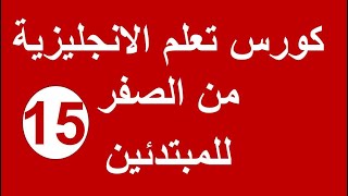 كورس تعليم اللغة الانجليزية من الصفر للمبتدئين  - وسائل النقل فى اللغة الانجليزيه