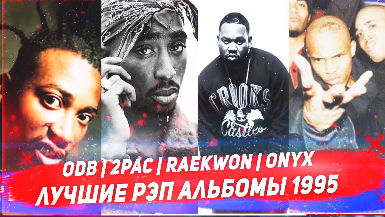 Лучшие рэп альбомы 1995 года: 2pac, Onyx, ODB, Raekwon - YouTube