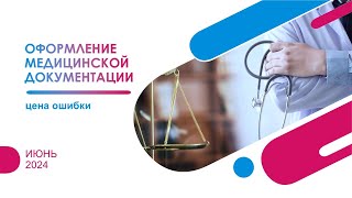 картинка: Оформление медицинской документации. Цена ошибки