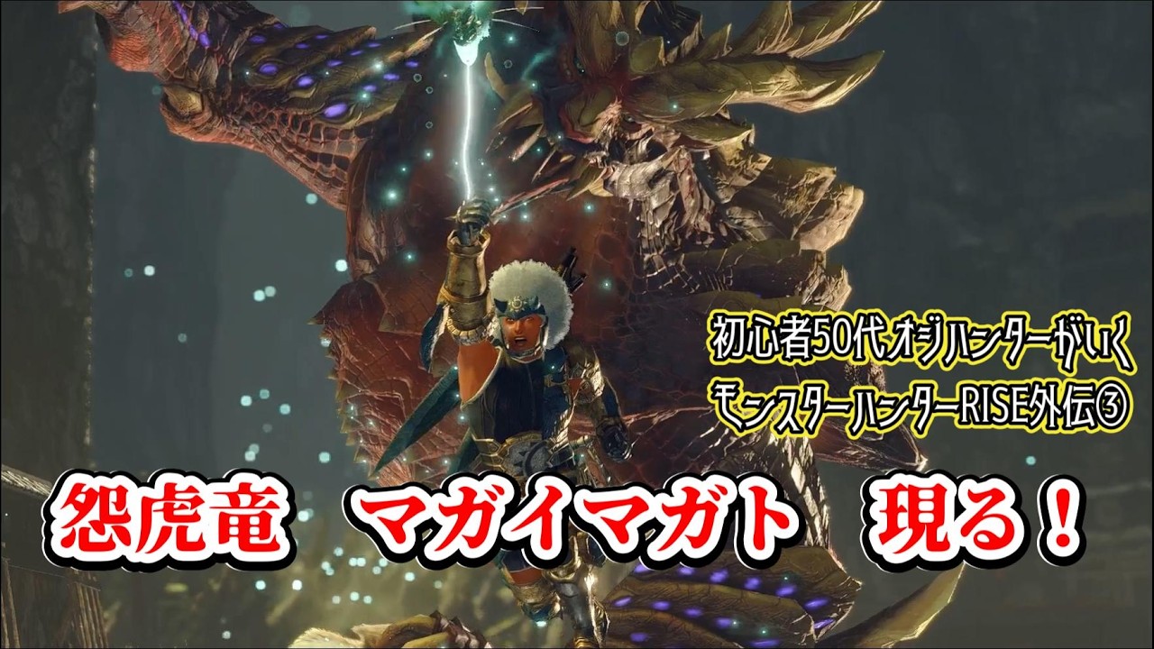 【モンスターハンターRISEゲーム実況】初心者50代オジハンターがいくモンスターハンターRISE外伝③百竜夜行/怨虎竜マガイマガト現る！