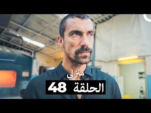 منزلي الحلقة 48 Arabic Dubbed