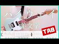 ハイウェイ【TAB & Lyrics】羊文学 guitar copy ギターコピー