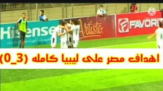 اهداف مصر وليبيا كامله (3-0) | فوز مصر على ليبيا بثلاثيه نضيفه