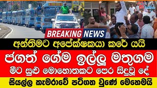 ජගත් ගේම ඉල්ලූ මතුගම මීට සුළු මොහොතකට පෙර සිදුවූ දේ අන්තිමට අපේක්ෂකයා කරේ යයි