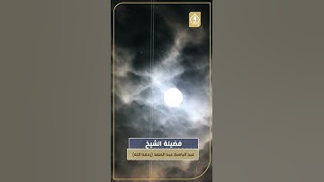 فإذا برق البصر و خسف القمر 🌑 سورة القيامة | الشيخ عبد الباسط عبد الصمد #عبد_الباسط_عبد_الصمد #خسوف