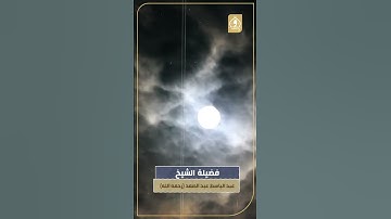 فإذا برق البصر و خسف القمر 🌑 سورة القيامة | الشيخ عبد الباسط عبد الصمد #عبد_الباسط_عبد_الصمد #خسوف