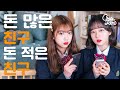 돈 많은 친구 돈 적은 친구 특징 (SUB)