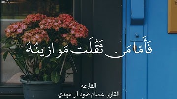 سورة القارعة تلاوة من إرشيف ليالي رمضان عام 1433 للقارئ عصام حمود