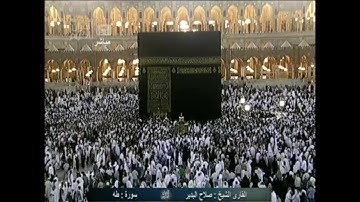 تلاوة من المسجد الحرام لفضيلة الشيخ: صلاح البدير من سورة طه