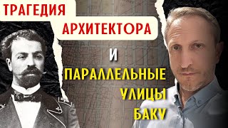 Раскрою Вам Секреты Параллельных Улиц Баку