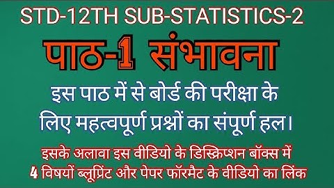 STD-12TH SUB-STATISTICS-2 पाठ-1 संभावना-इस पाठ से बोर्ड की परीक्षा के लिए  महत्वपूर्ण प्रश्नों का हल