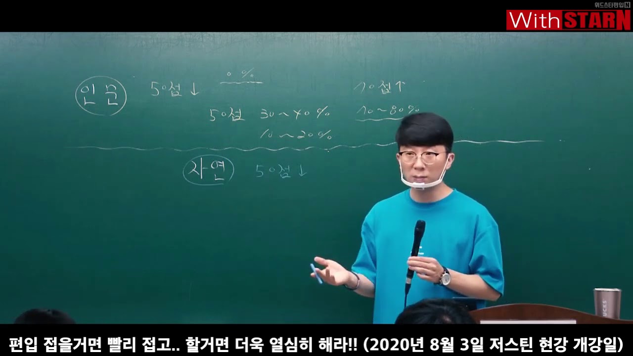 [저스틴 편입] [쓴소리] 편입 접을거면 빨리 접고.. 할거면 더욱 열심히 해라!! (2020년 8월 3일 저스틴 현강 개강일)