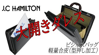 J.C HAMILTON（ジェイシーハミルトン） ディンプルシリーズ ビジネスバッグ ブリーフケース ショルダーバッグ 22316