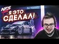 Я ЭТО СДЕЛАЛ! (что сделал?) (ПРОХОЖДЕНИЕ NFS: HEAT #16) [2021]