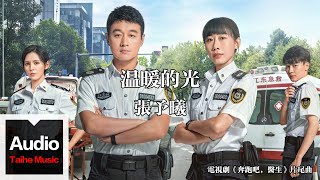張予曦【溫暖的光（電視劇《奔跑吧，醫生》片尾曲）】HD 高清官方歌詞版 MV