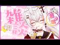 【會限】4月悠閒雜談～皮克敏！末日聖母號！夜王！【香港Vtuber/月島クロス】