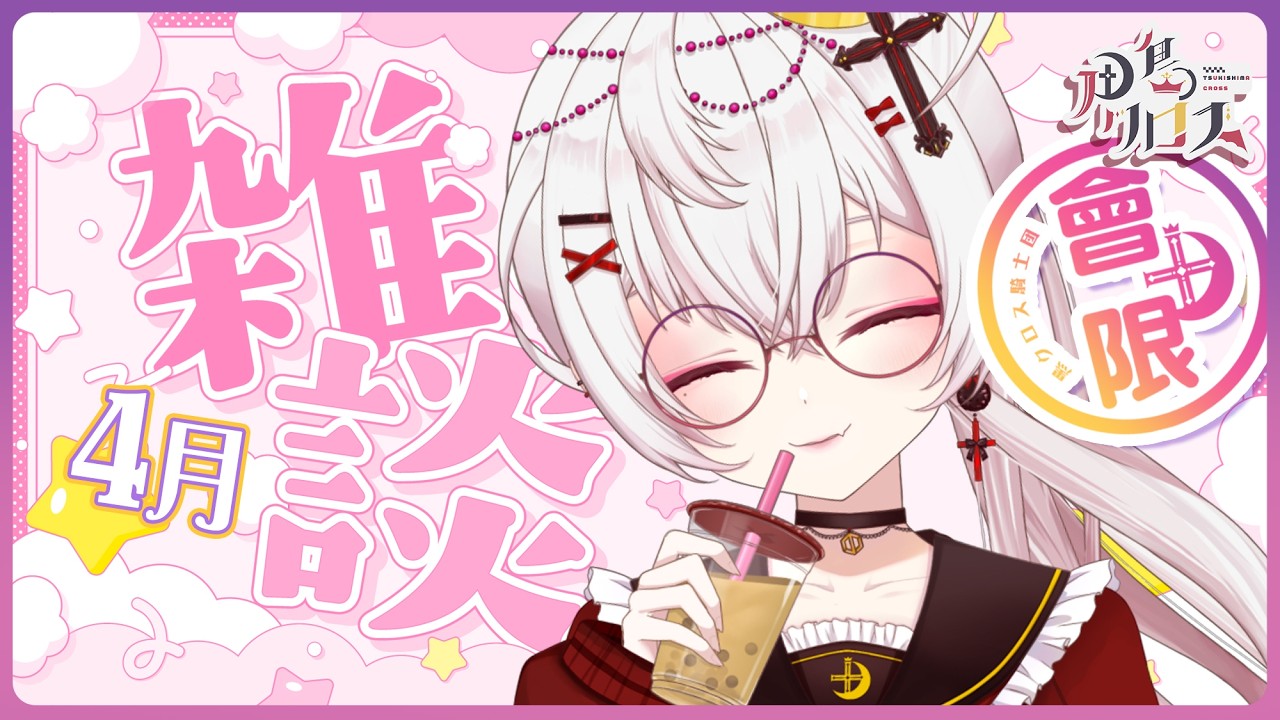 【會限】4月悠閒雜談～皮克敏！末日聖母號！夜王！【香港Vtuber/月島クロス】