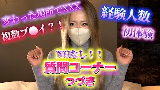 【えちえち】第２回　NGなし質問コーナー