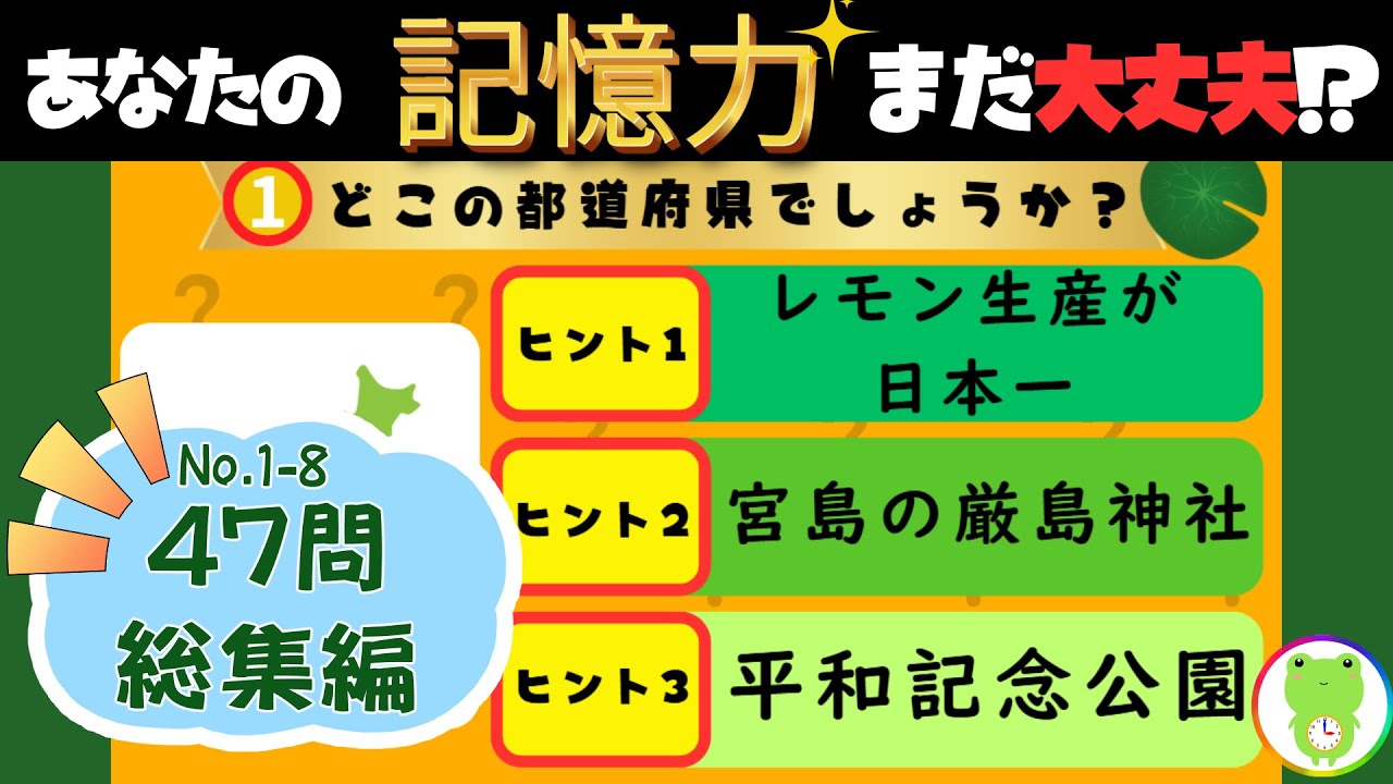 【記憶力チャレンジ！47問総集編】ここどこだっけ...!?【47都道府県クイズ①ここはどこ？編】