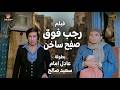 اقوى افلام عادل امام رجب فوق صفيح ساخن حصريا كامل 