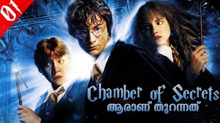 Harry Potter 2-The Chamber of Secrets Explained in Malayalam - Part 01 | Harry Potter Malayalam #03