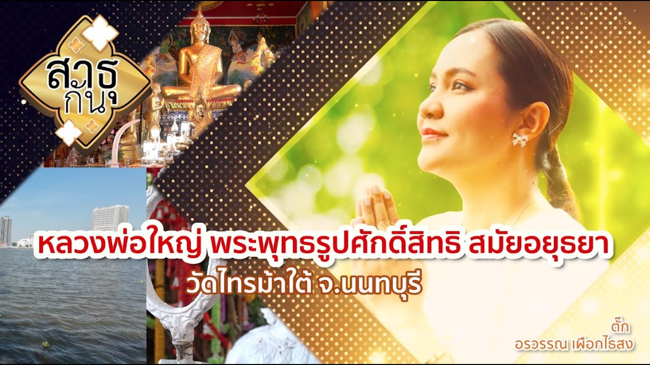 หลวงพ่อใหญ่ วัดไทรม้าใต้ จ.นนทบุรี พระพุทธรูปศักดิ์สิทธิ์สมัยอยุธยา | สาธุกัน 14 ธ.ค.67