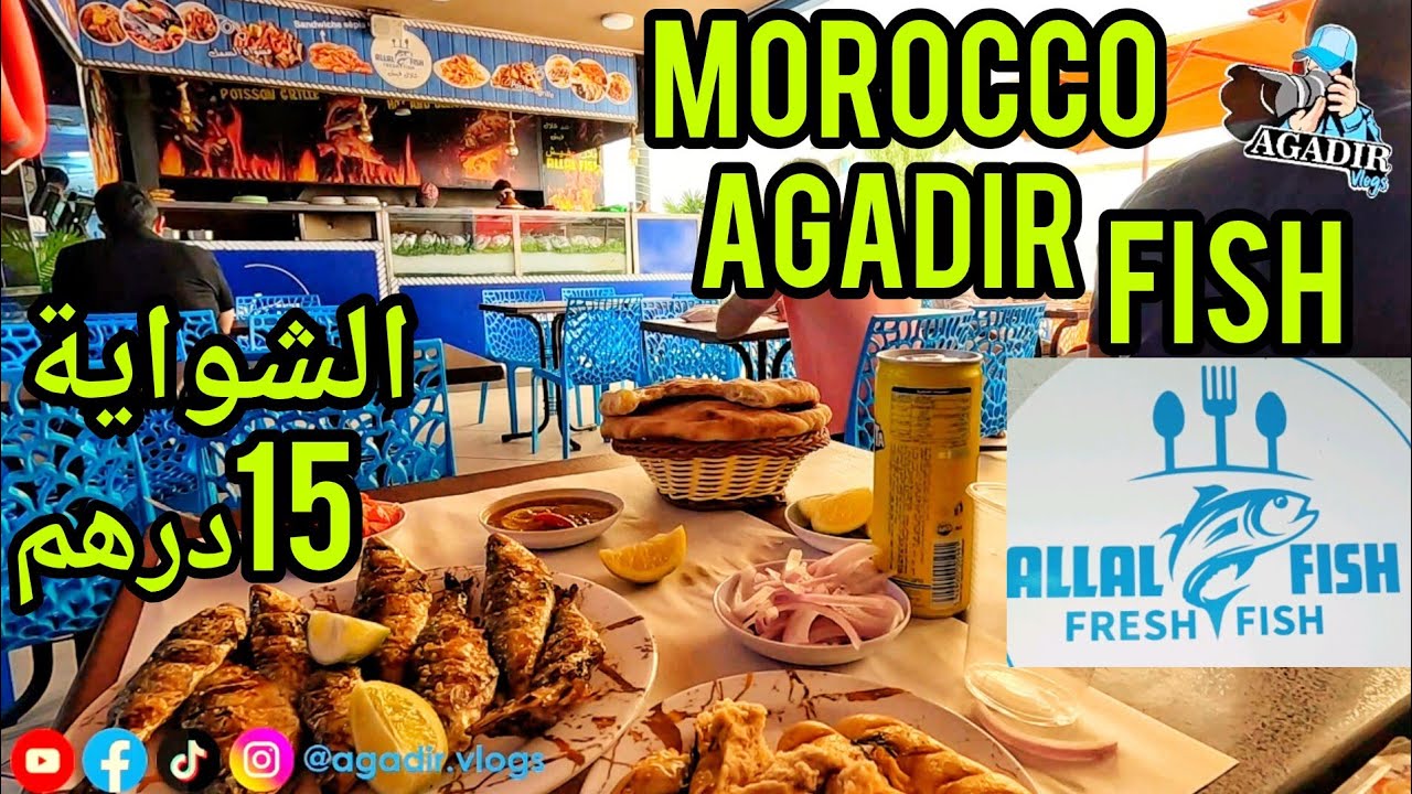 مطعم علال فيش بحي العزيب بمدينة أكادير ألذ الأسماك الطازجة Restaurant  ALLAL FISH AGADIR 2024