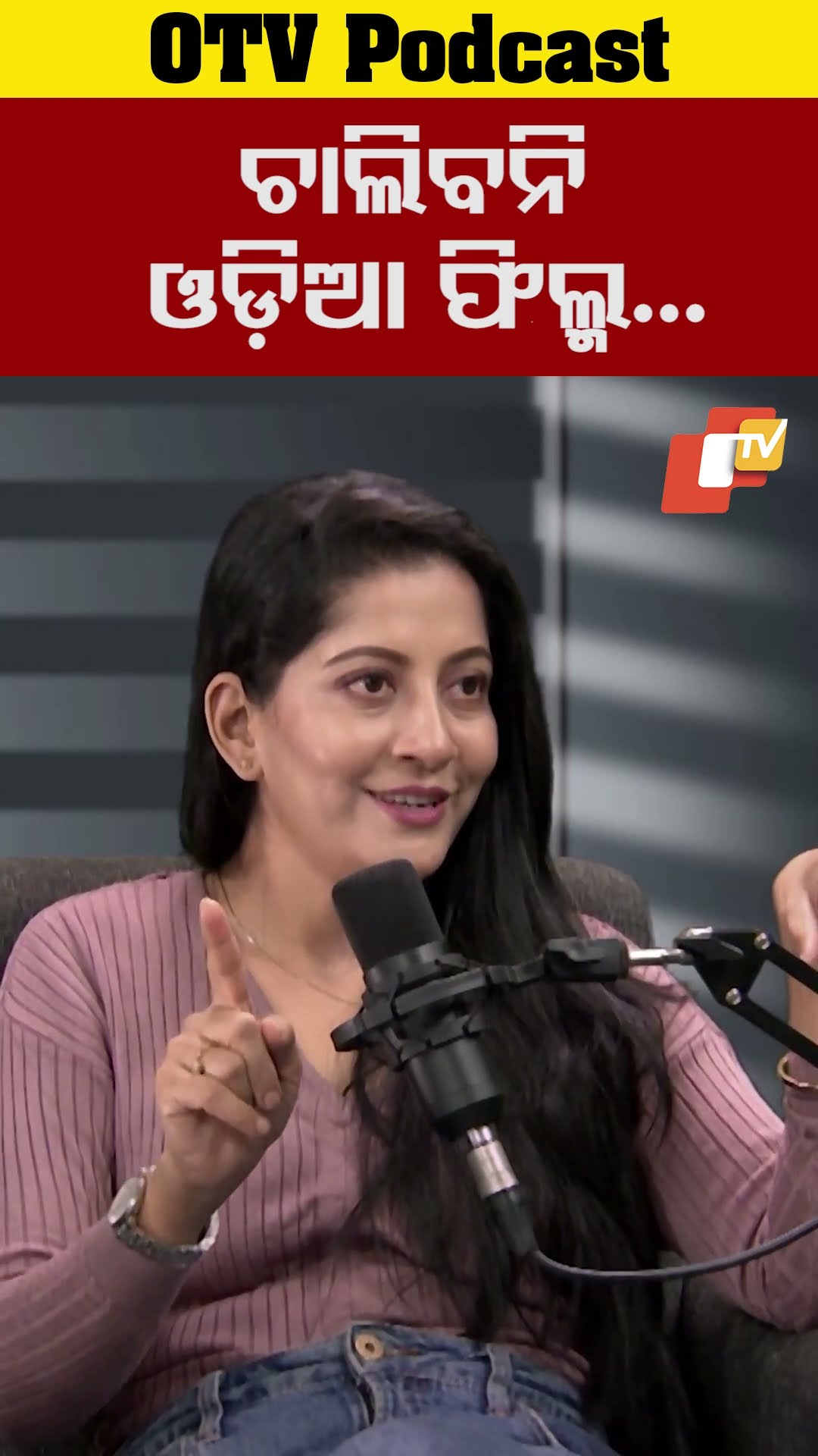 ଓଡ଼ିଆ ଫିଲ୍ମ ଏମିତି ଚାଲିବନି...#AnuChoudhuri #OdiaFilm #OTVPodcast #otv #Parab #Boxoffice #OTV