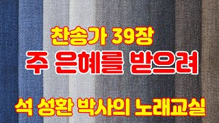 ■ LGs -TV : 석성환 박사의 노래교실 / 새찬송가 39장 주 은혜를 받으려 / 찬양과 이론강의 / 2…