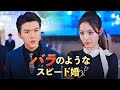 バラのようなスピード婚(日本語吹替版)Dramaboxで配信中❣