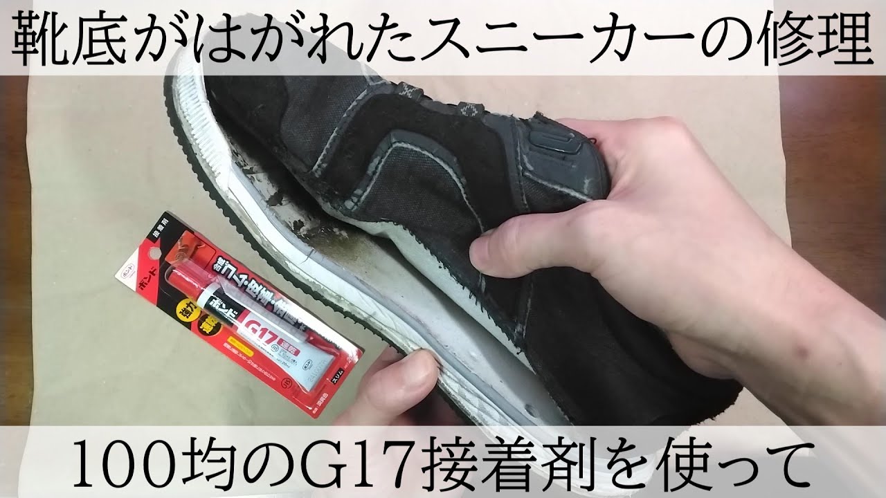 スニーカーの靴底剥がれ修理をG17でやる
