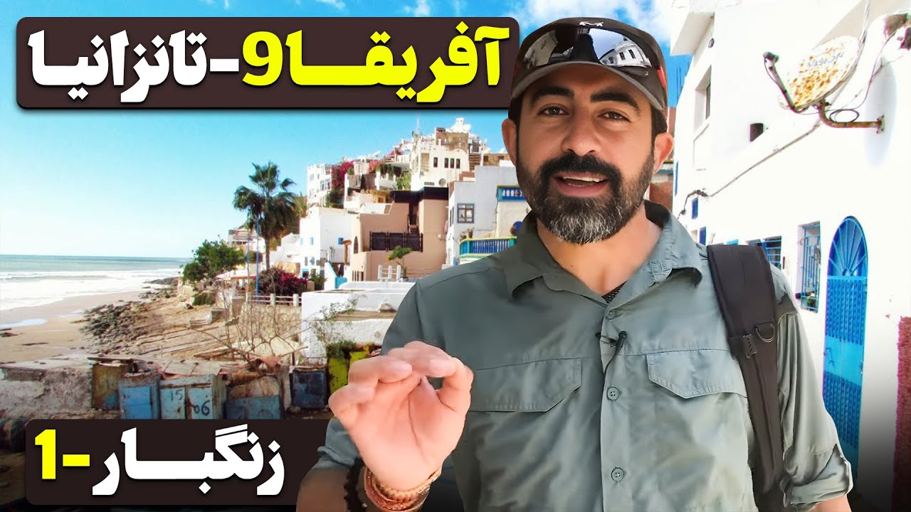 آفریقا قسمت نهم -  تانزانیا - ۴ - زنگبار - ۱  / Africa part 9 - Tanzania -4 - Zanzibar - 1