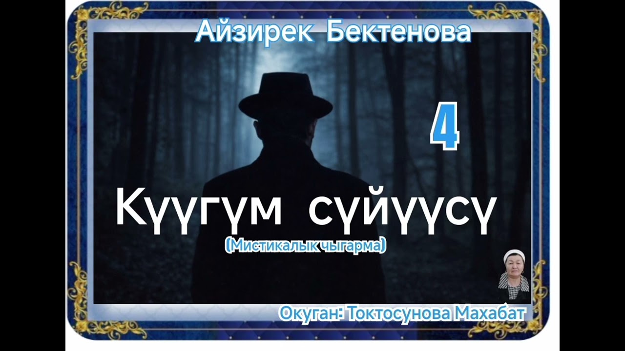 Айзирек Бектенова Күүгүм сүйүүсү  4- бөлүм 